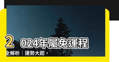 2024年兔|2024屬兔幾歲、2024屬兔今年運勢、屬兔幸運色